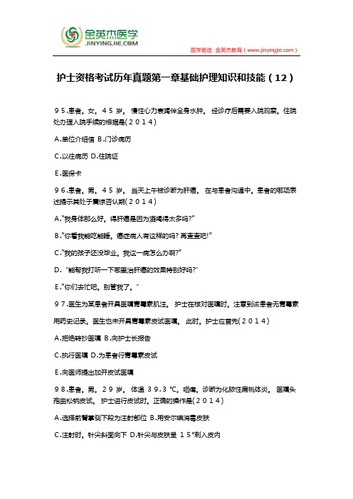 护士资格考试历年真题第一章基础护理知识和技能(12)