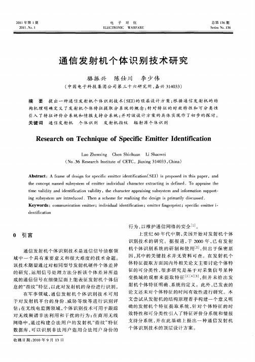 通信发射机个体识别技术研究