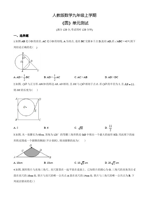 数学九年级上册《圆》单元检测题(附答案)