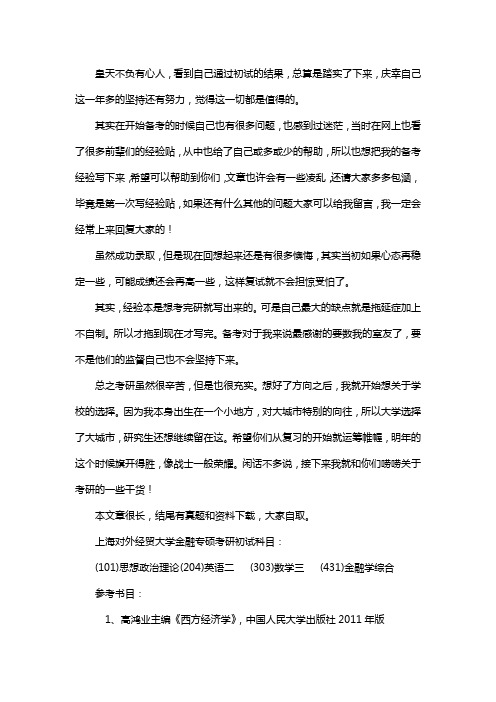 新版上海对外经贸大学金融专硕考研经验考研真题考研参考书