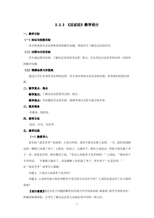 高中数学_反证法教学设计学情分析教材分析课后反思