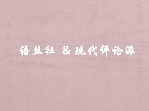 语丝社与现代评论派介绍资料