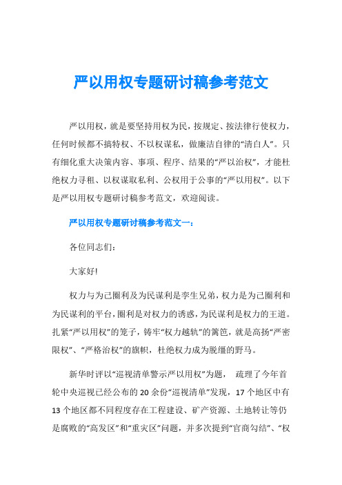 严以用权专题研讨稿参考范文