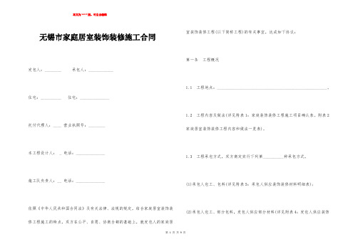 无锡市家庭居室装饰装修施工合同