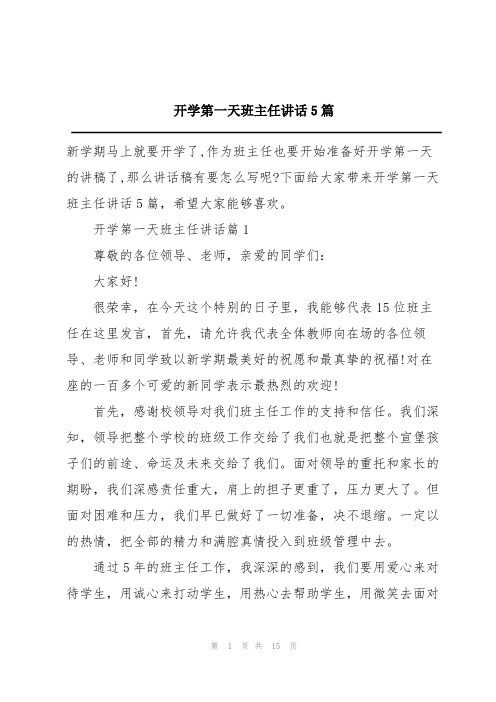 开学第一天班主任讲话5篇