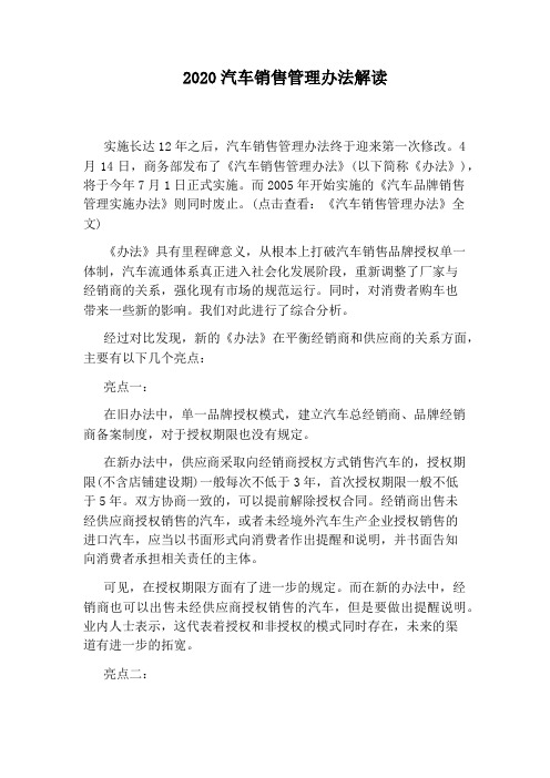 2020汽车销售管理办法解读
