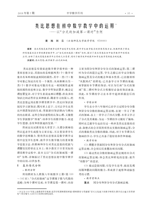 类比思想在初中数学教学中的运用＊——以“分式的加减第一课时”为例