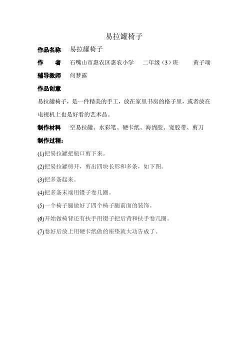 易拉罐椅子二(3)班变废为宝作品制作说明