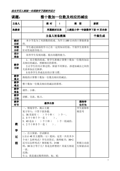 人教版一年级数学下册第四单元《 整十数加一位数及相应的减法》教学设计