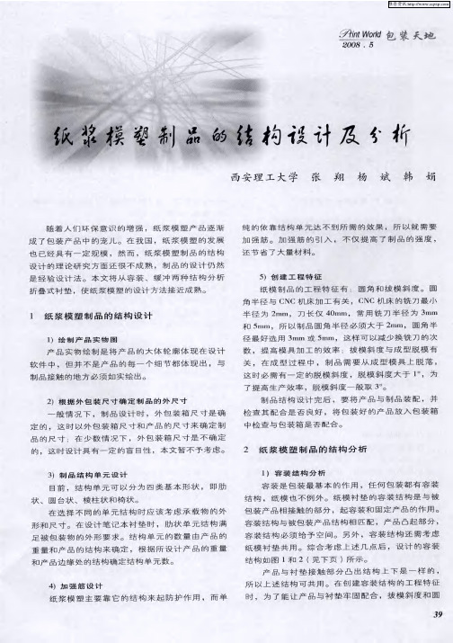 纸浆模塑制品的结构设计及分析