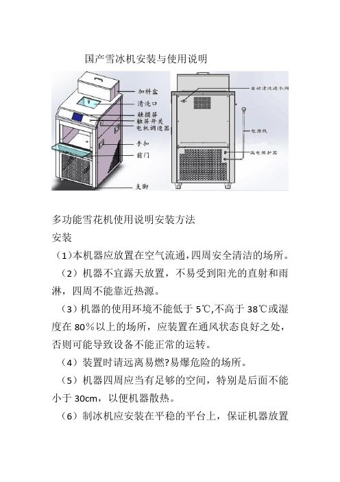 国产雪冰机使用说明