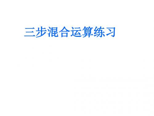 【精选】四年级上册数学课件-7.3  三步混合运算练习｜苏教版(2014秋)(共19张PPT)