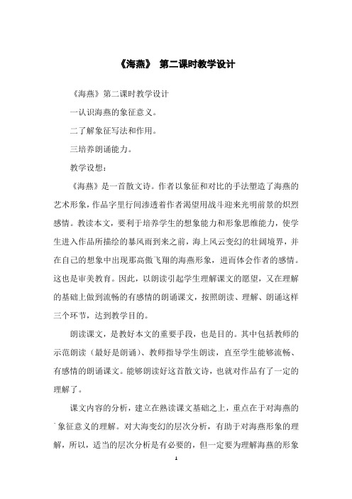 《海燕》第二课时教学设计