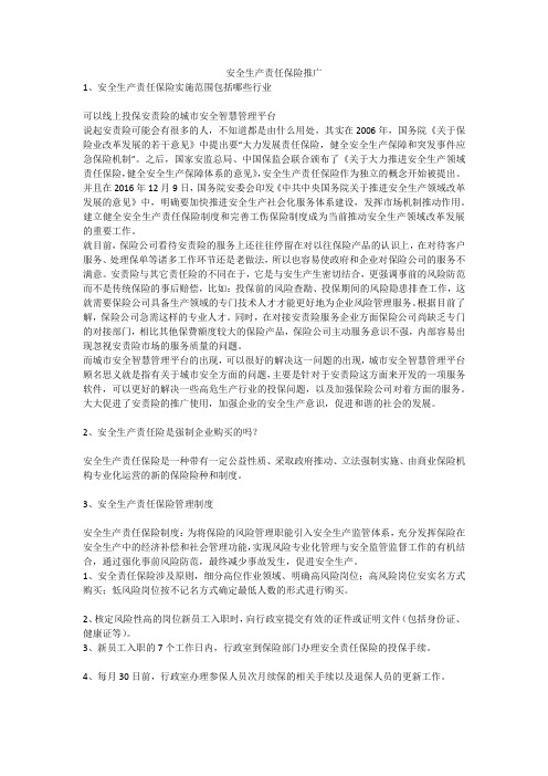 安全生产责任保险推广安全生产