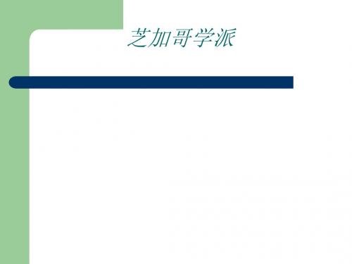 芝加哥学派