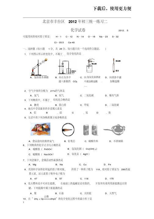 【精品】2012年北京丰台初三化学二模试卷