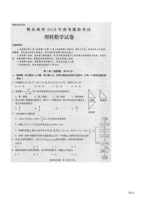 贵州省黔东南州2016高考模拟考试--理科数学(图片版)