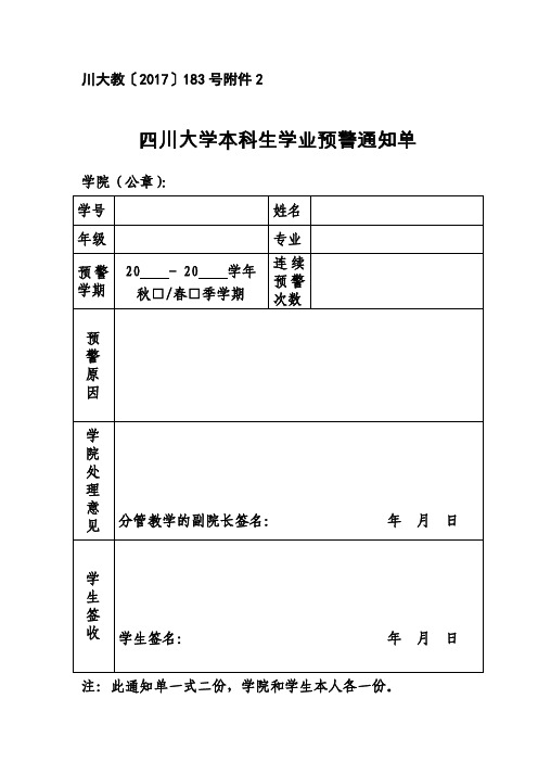 四川大学本科生学业预警通知单-四川大学教务处