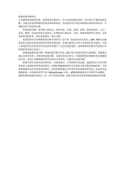 肿瘤病理诊断特点 