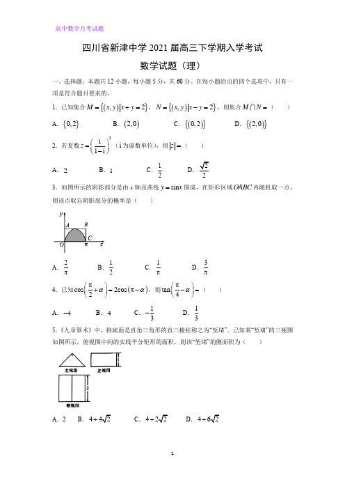 2021届四川省成都市新津中学高三下学期入学考试数学试题(理)(1)