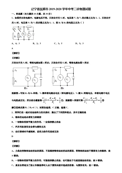 【附5套中考模拟卷】辽宁省抚顺市2019-2020学年中考二诊物理试题含解析