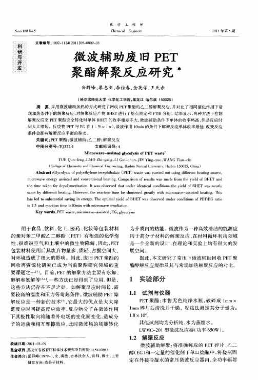 微波辅助废旧PET聚酯解聚反应研究