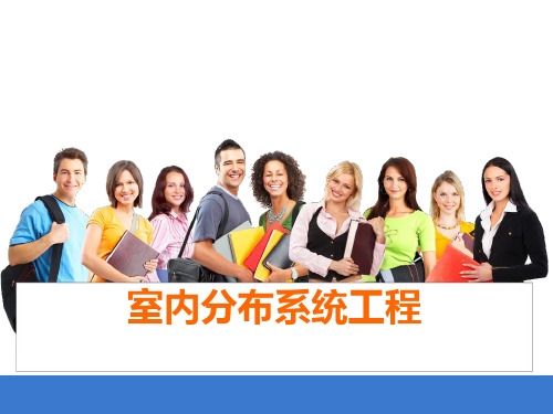任务7.1 新型有源室内分布系统-必备知识