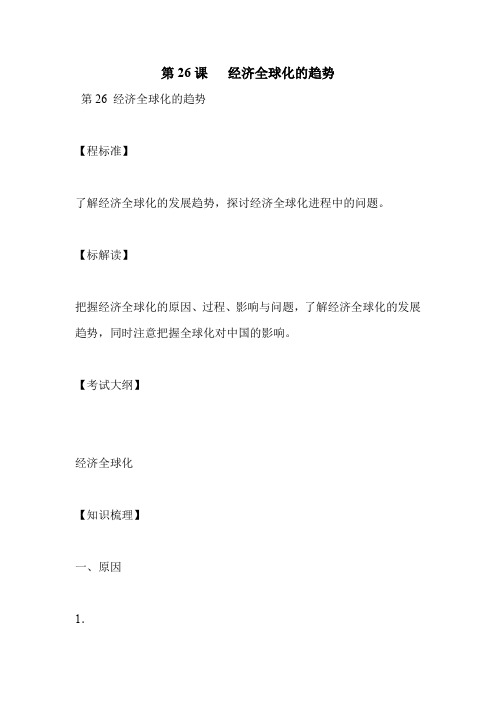 第26课   经济全球化的趋势