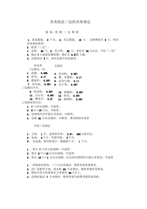 服装、鞋帽三包期限