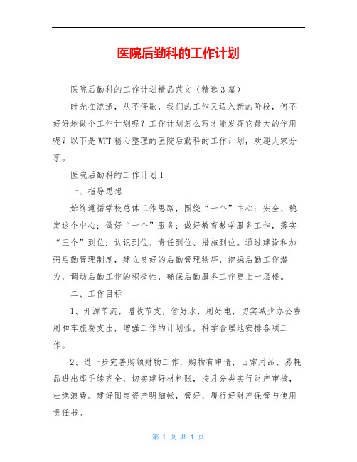 医院后勤科的工作计划