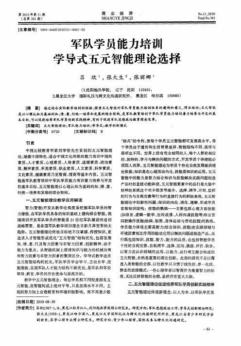 军队学员能力培训学导式五元智能理论选择