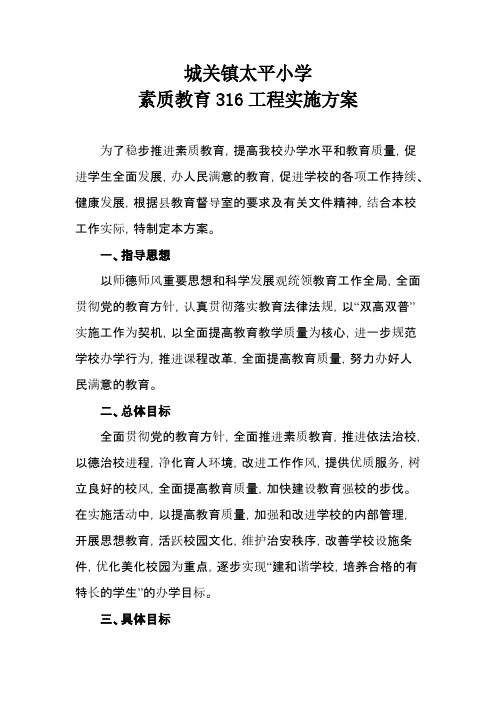 【免费下载】太平小学素质教育316工程实施方案