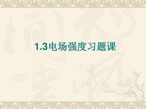 第一章第三节电场强度电场线 习题课