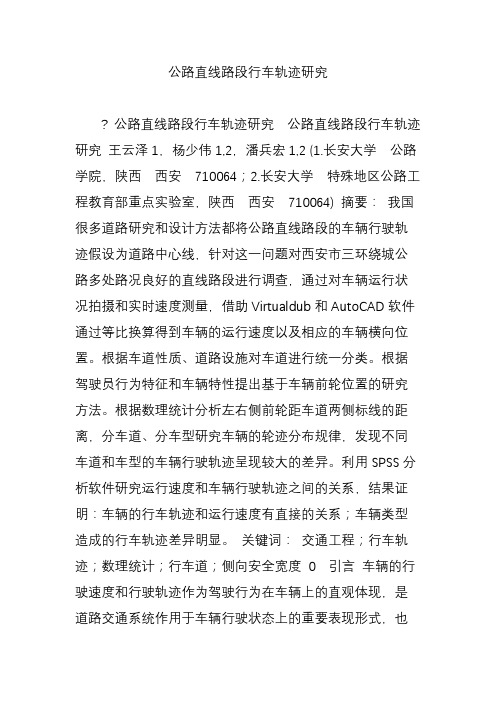 公路直线路段行车轨迹研究