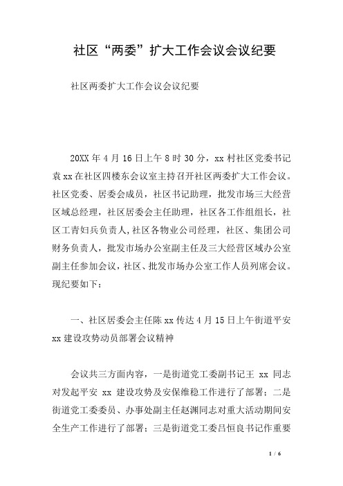 社区“两委”扩大工作会议会议纪要