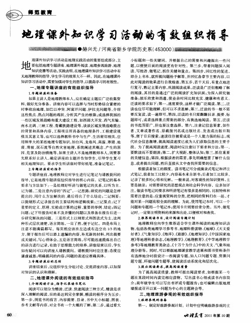 地理课外知识学习活动的有效组织指导