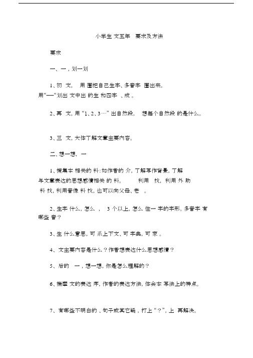 (完整)小学生语文五年级预习要求及方法.docx