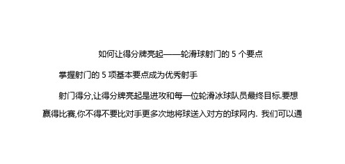 如何让得分牌亮起——轮滑球射门的5个要点