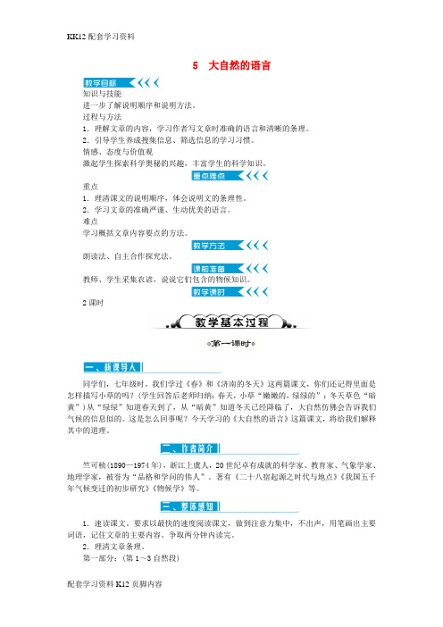 [K12配套]八年级语文下册第二单元公开课教案新部编版0180209159