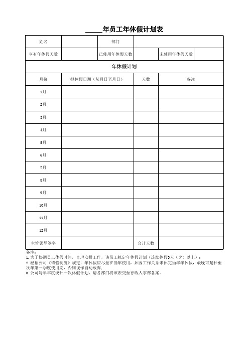 员工年休假计划表