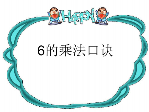人教版二年级上册数学 《6的乘法口诀》表内乘法PPT课件 (2)