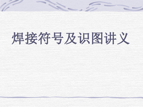 焊接符号及识图讲义