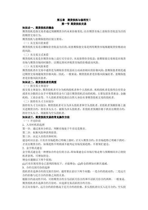 期货从业资格证考试基础知识第五章期货投机与套利交易知识点汇总