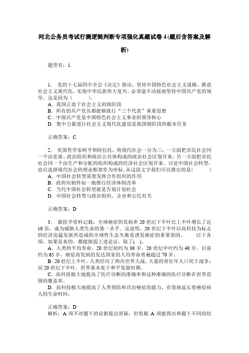 河北公务员考试行测逻辑判断专项强化真题试卷4(题后含答案及解析)