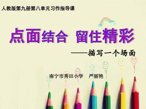 描写一个场景PPT(改)