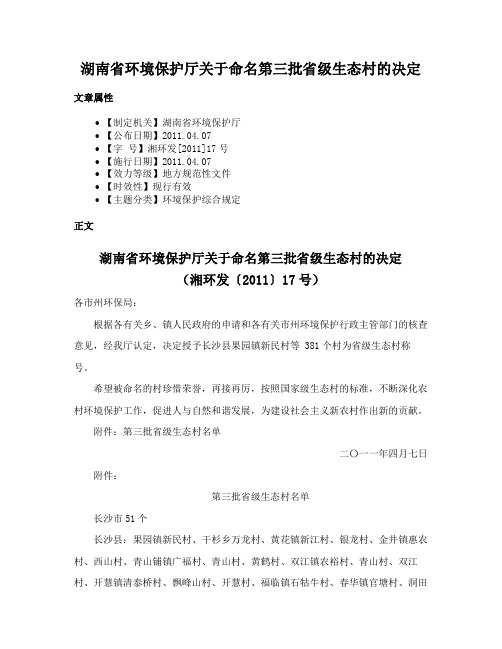 湖南省环境保护厅关于命名第三批省级生态村的决定