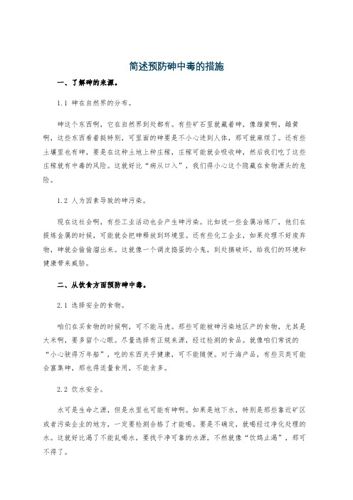 简述预防砷中毒的措施