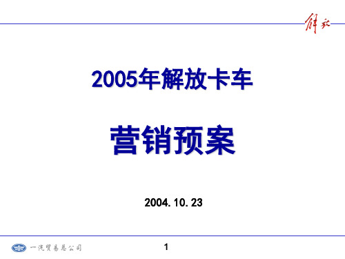 解放卡车营销预案共59页PPT资料