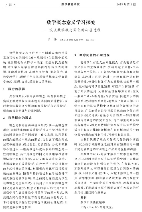 数学概念意义学习探究——浅谈数学概念同化的心理过程