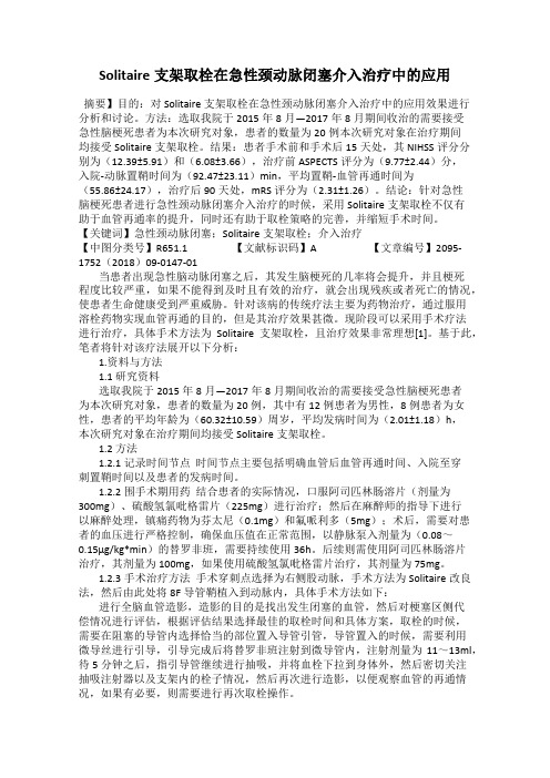 Solitaire支架取栓在急性颈动脉闭塞介入治疗中的应用